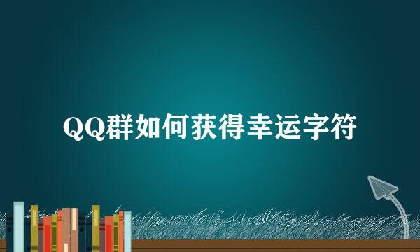QQ群如何获得幸运字符