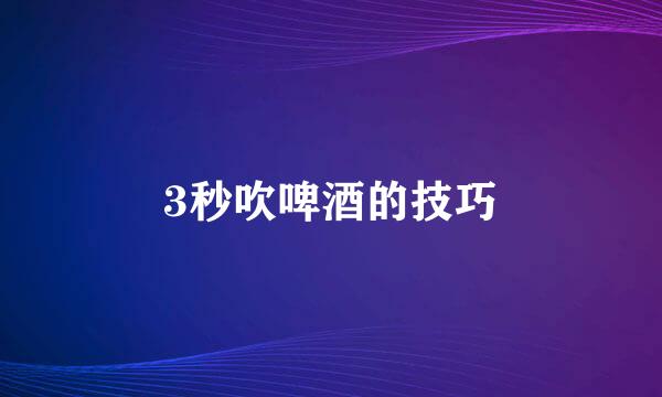 3秒吹啤酒的技巧