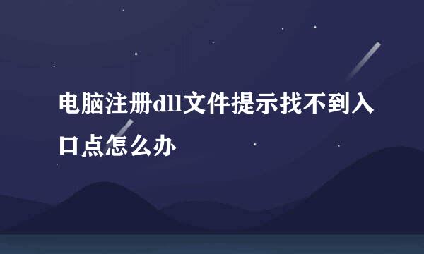 电脑注册dll文件提示找不到入口点怎么办