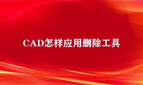 CAD怎样应用删除工具