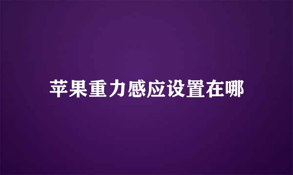 苹果重力感应设置在哪