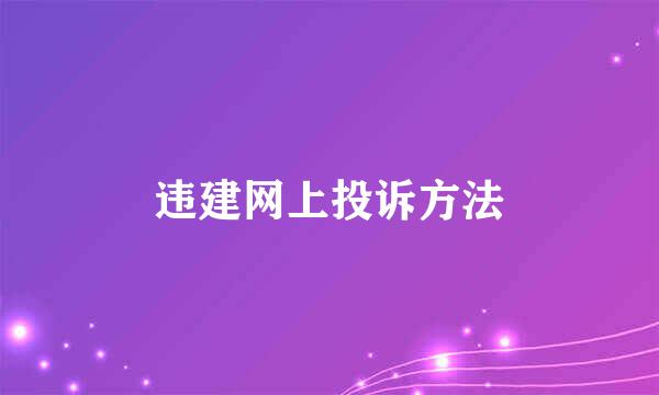 违建网上投诉方法