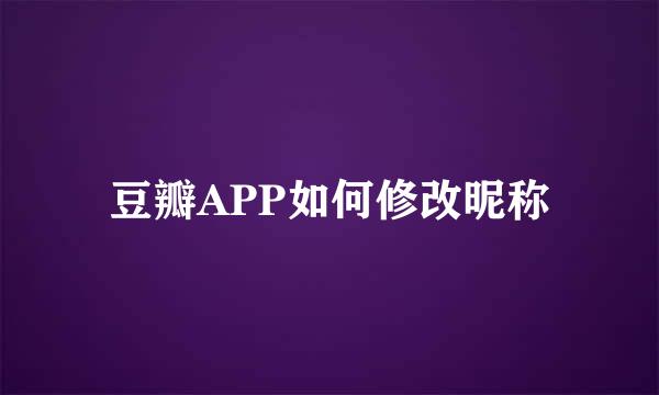豆瓣APP如何修改昵称