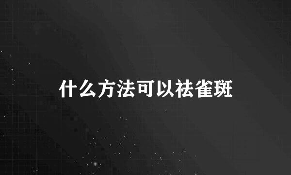 什么方法可以祛雀斑