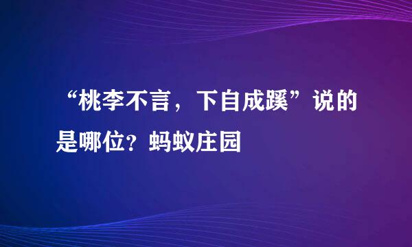 “桃李不言，下自成蹊”说的是哪位？蚂蚁庄园