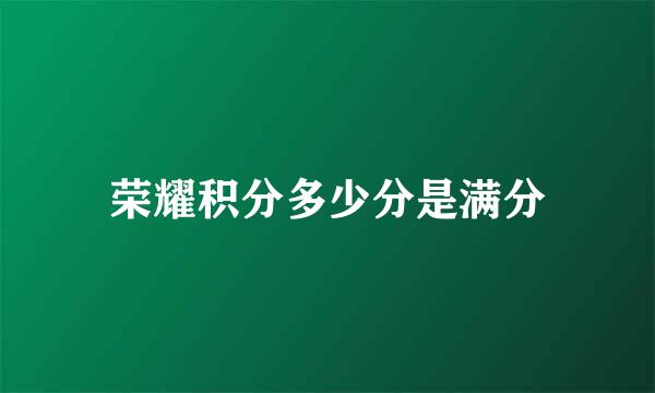 荣耀积分多少分是满分