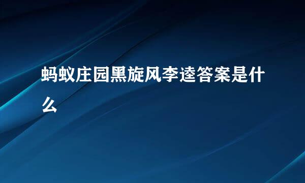 蚂蚁庄园黑旋风李逵答案是什么
