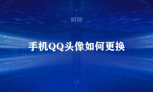 手机QQ头像如何更换