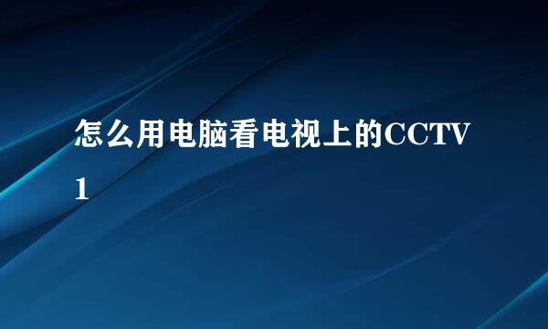 怎么用电脑看电视上的CCTV1