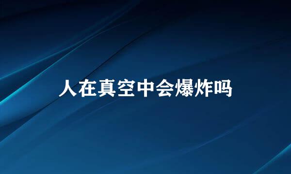 人在真空中会爆炸吗