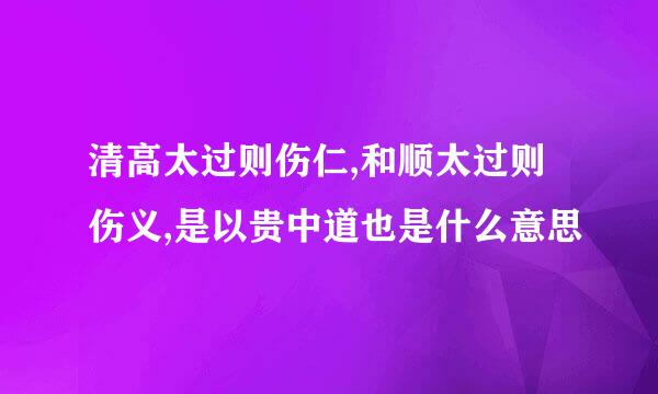 清高太过则伤仁,和顺太过则伤义,是以贵中道也是什么意思
