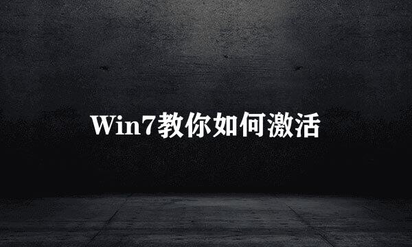 Win7教你如何激活