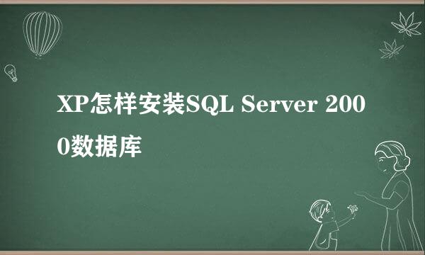 XP怎样安装SQL Server 2000数据库