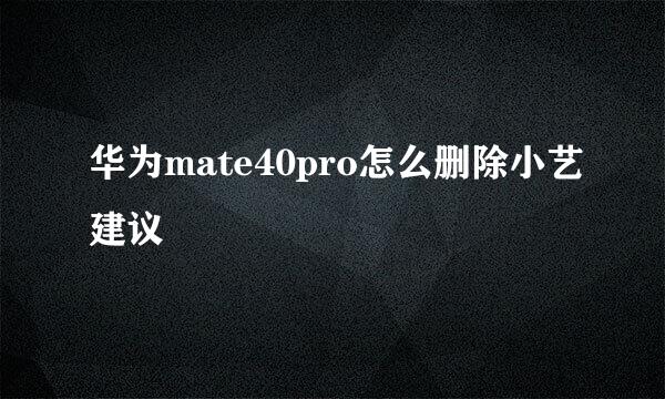 华为mate40pro怎么删除小艺建议