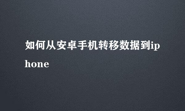 如何从安卓手机转移数据到iphone