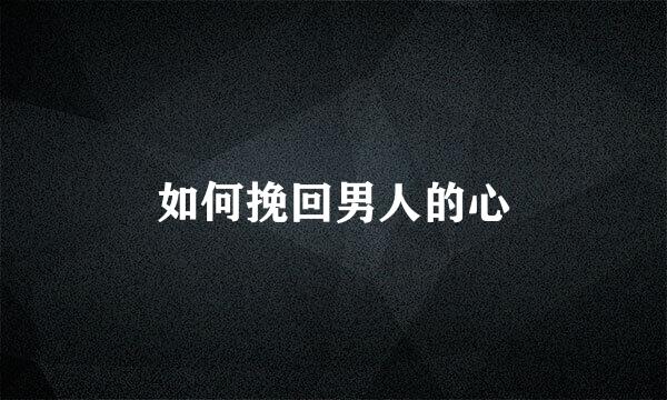 如何挽回男人的心