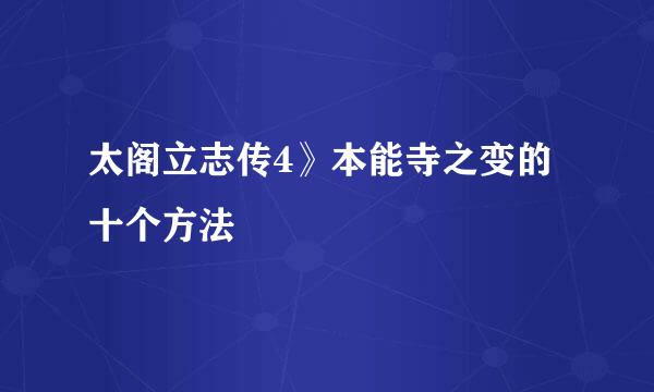 太阁立志传4》本能寺之变的十个方法