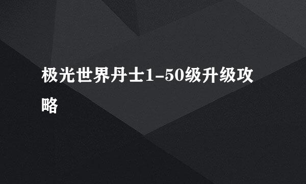 极光世界丹士1-50级升级攻略