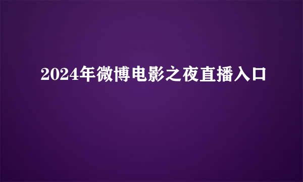 2024年微博电影之夜直播入口