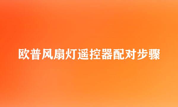 欧普风扇灯遥控器配对步骤