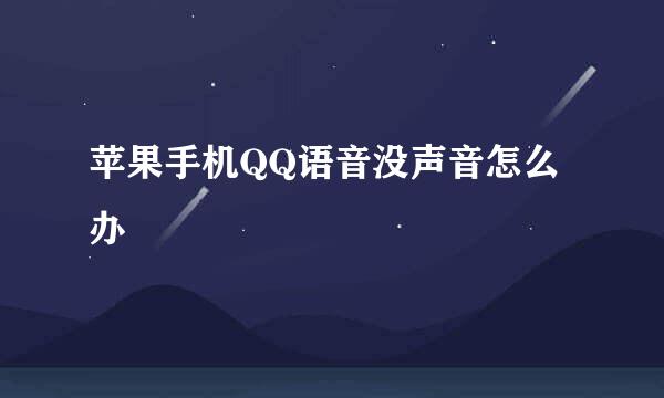 苹果手机QQ语音没声音怎么办
