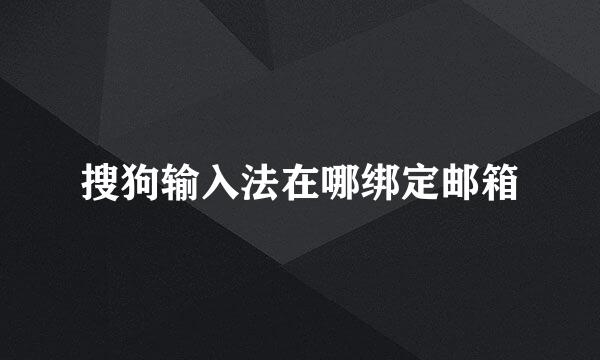 搜狗输入法在哪绑定邮箱