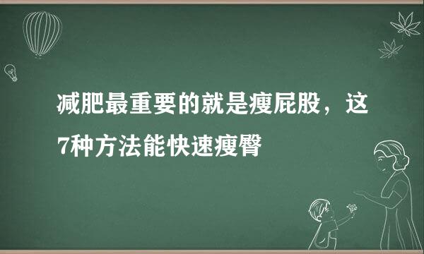减肥最重要的就是瘦屁股，这7种方法能快速瘦臀
