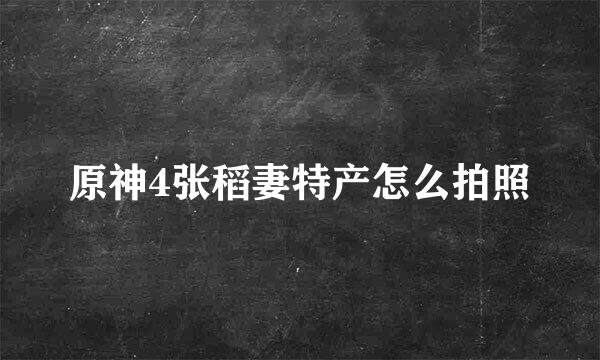 原神4张稻妻特产怎么拍照