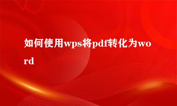 如何使用wps将pdf转化为word