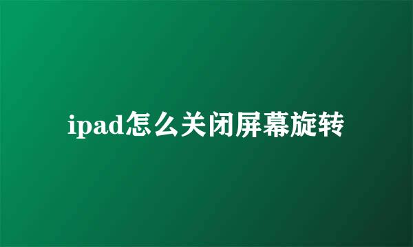 ipad怎么关闭屏幕旋转
