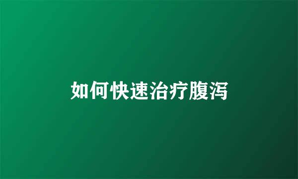 如何快速治疗腹泻