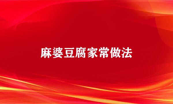 麻婆豆腐家常做法