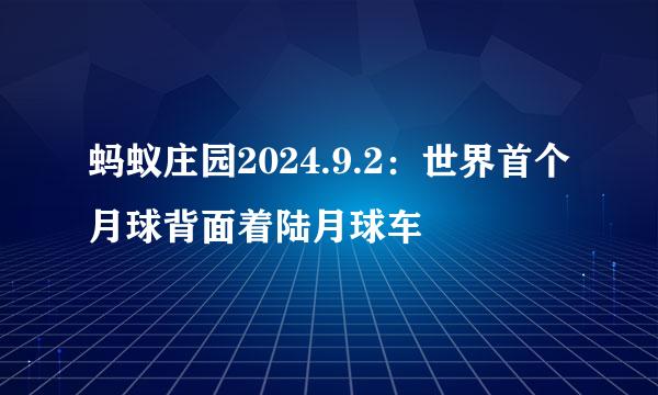 蚂蚁庄园2024.9.2：世界首个月球背面着陆月球车