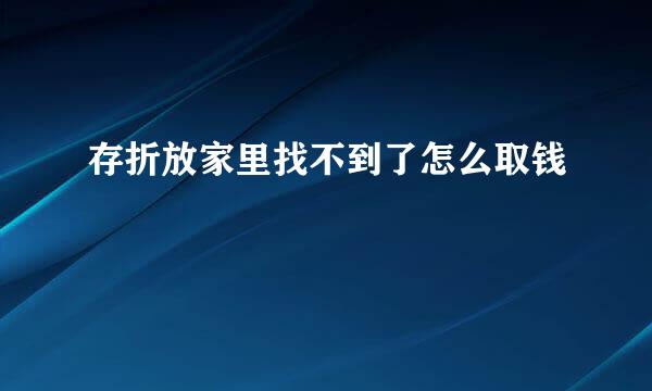 存折放家里找不到了怎么取钱