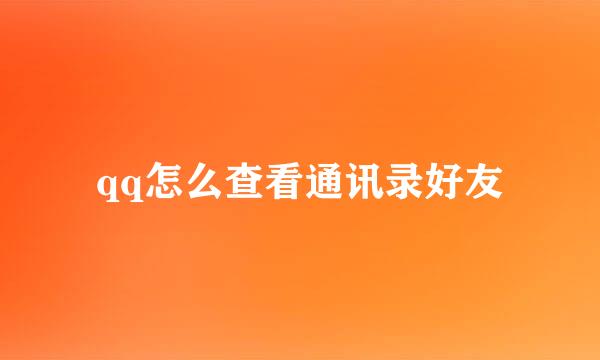 qq怎么查看通讯录好友