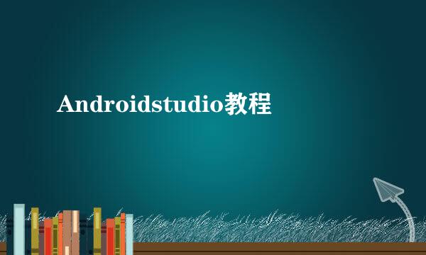Androidstudio教程