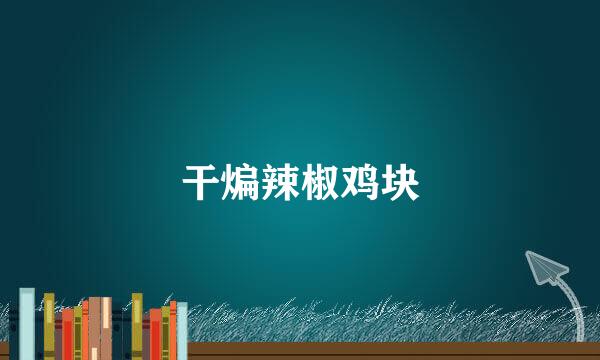 干煸辣椒鸡块