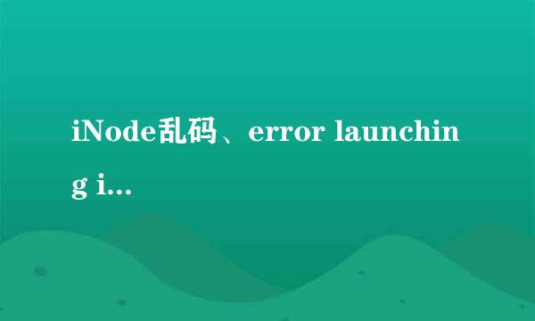 iNode乱码、error launching installer解决方法