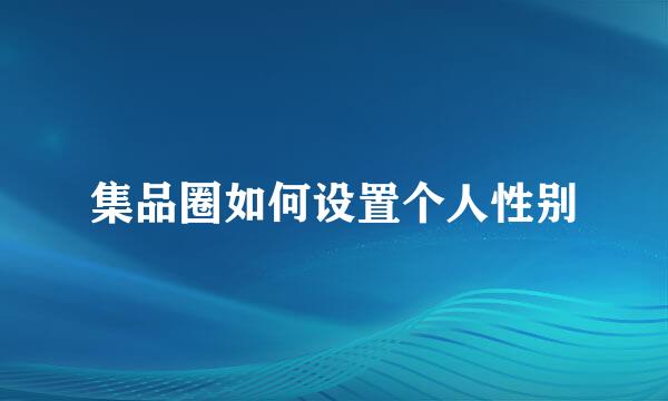 集品圈如何设置个人性别