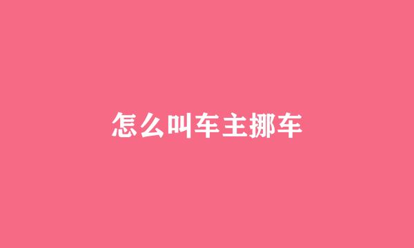 怎么叫车主挪车