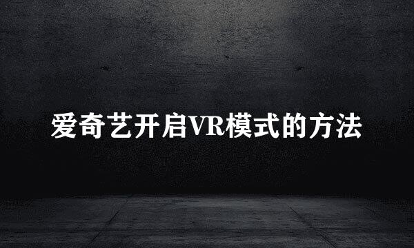 爱奇艺开启VR模式的方法