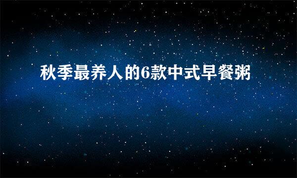 秋季最养人的6款中式早餐粥