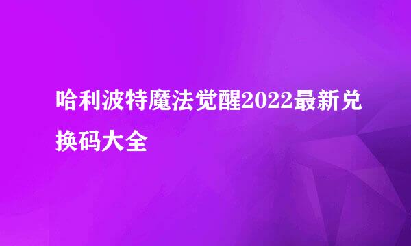 哈利波特魔法觉醒2022最新兑换码大全