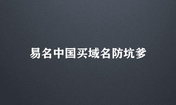 易名中国买域名防坑爹