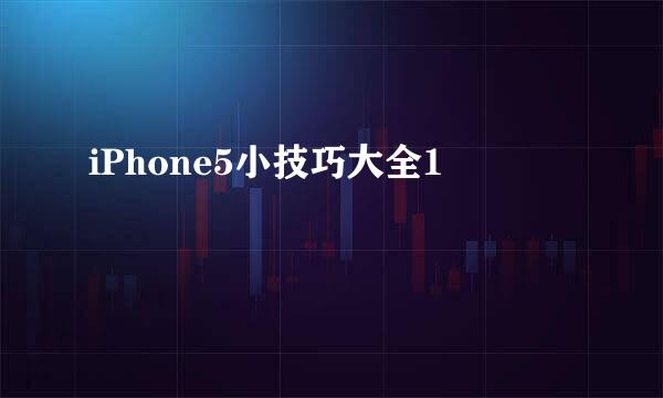 iPhone5小技巧大全1