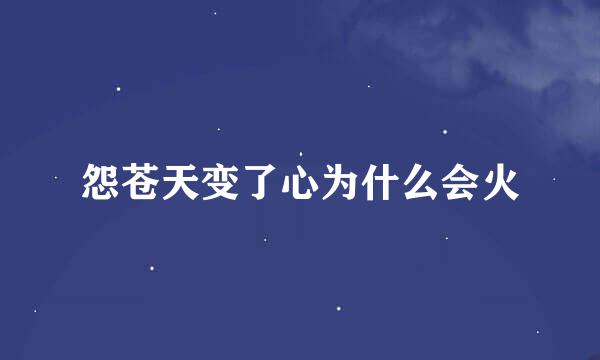 怨苍天变了心为什么会火