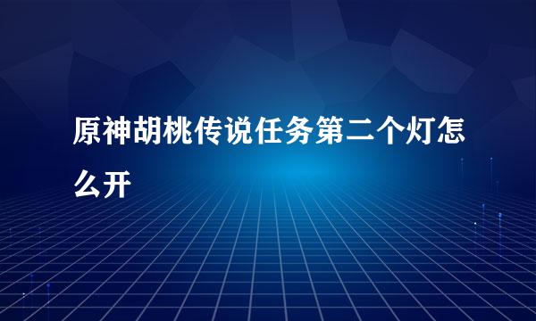 原神胡桃传说任务第二个灯怎么开