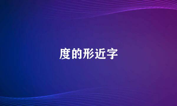 度的形近字