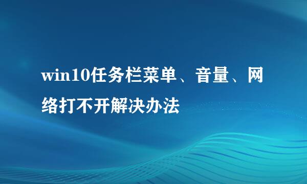 win10任务栏菜单、音量、网络打不开解决办法