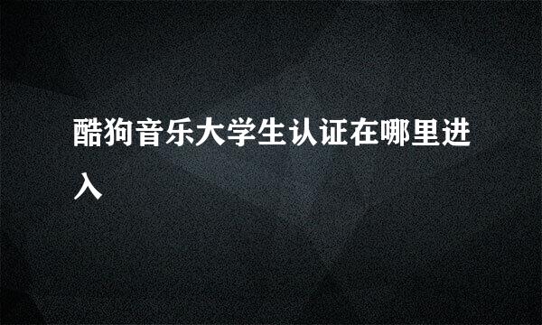 酷狗音乐大学生认证在哪里进入